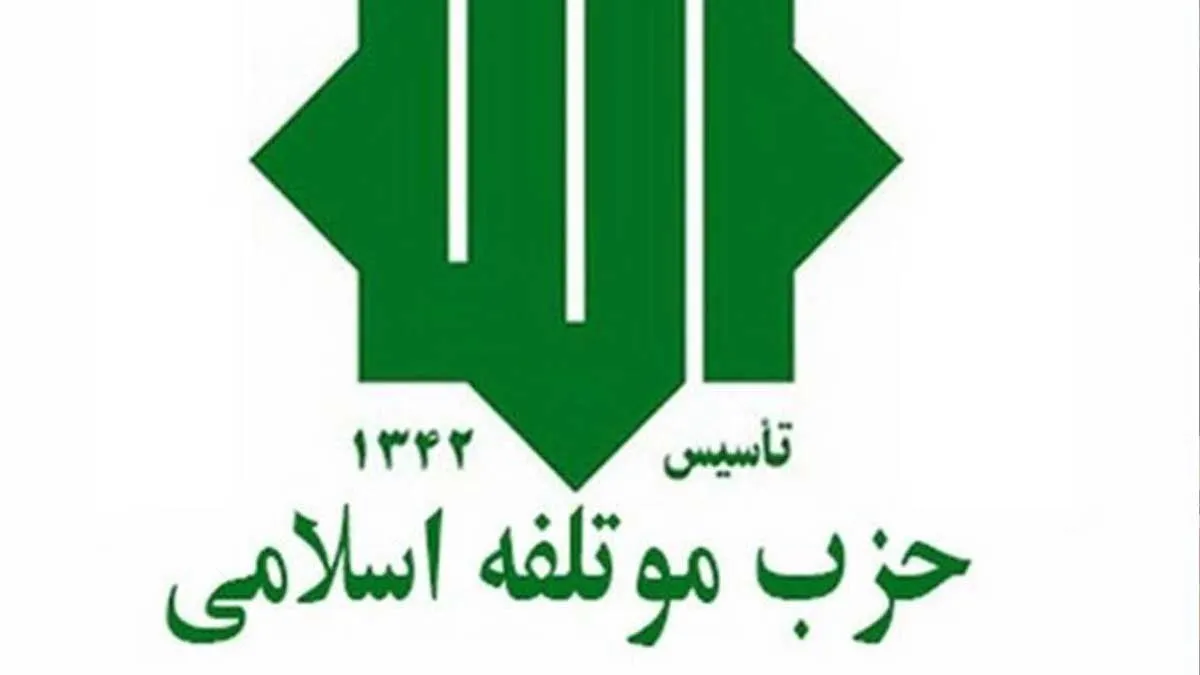 بیانیه سیاسی حزب مؤتلفه اسلامی در مقابل اصلاحطلبان