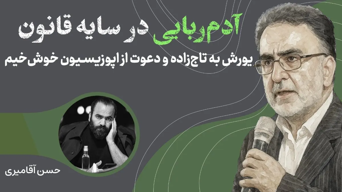سید حسن آقامیری در نشست ایران‌من