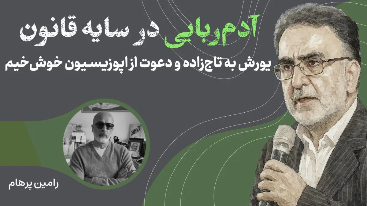 رامین پرهام در حال سخنرانی درباره سیاست و قانون
