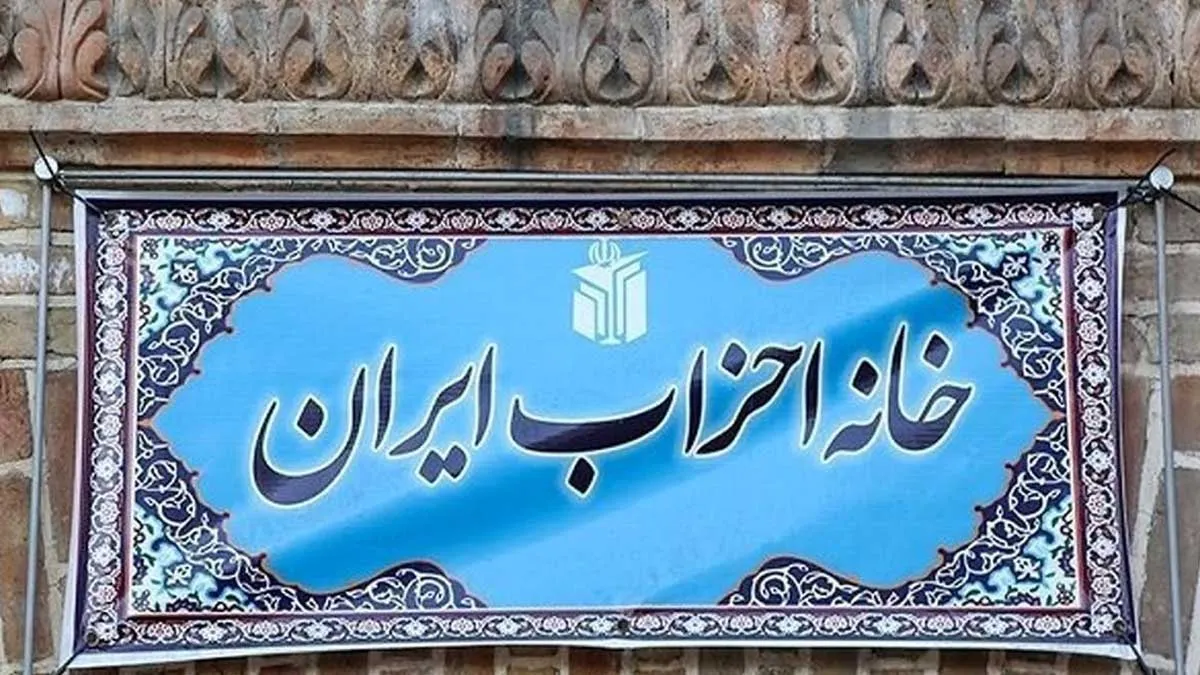 خانه احزاب و درخواست عفو عمومی زندانیان سیاسی