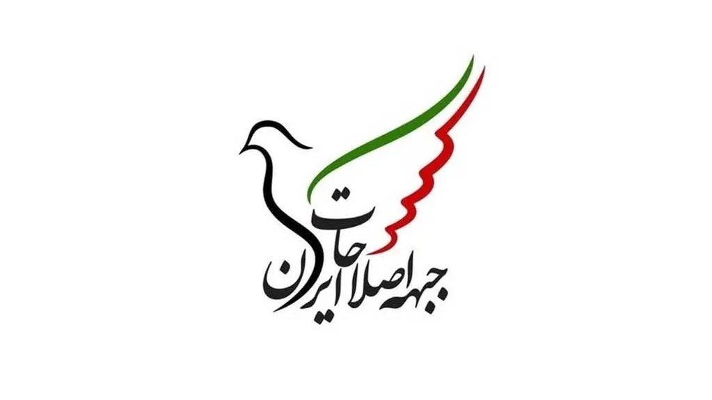 واکنش جبهه اصلاحات به حمله اسرائیل و تأکید بر فرصتهای پیش رو