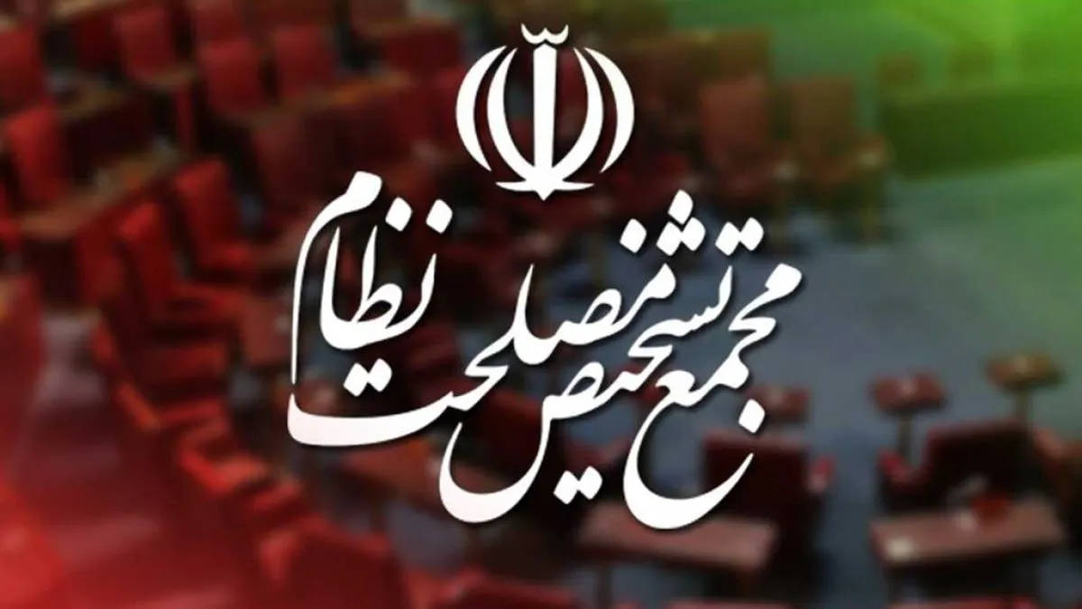 جلسه کمیسیون حقوقی مجمع تشخیص مصلحت نظام