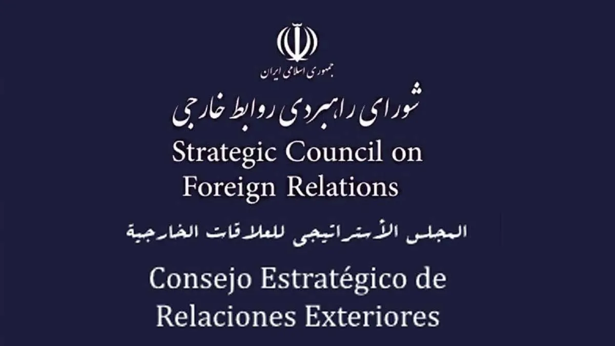 بیانیه شورای راهبردی روابط خارجی ایران